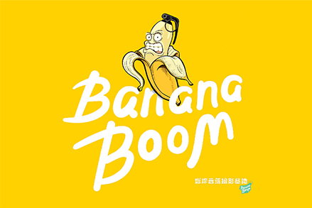 Banana Boom 爆炸香蕉摄影基地