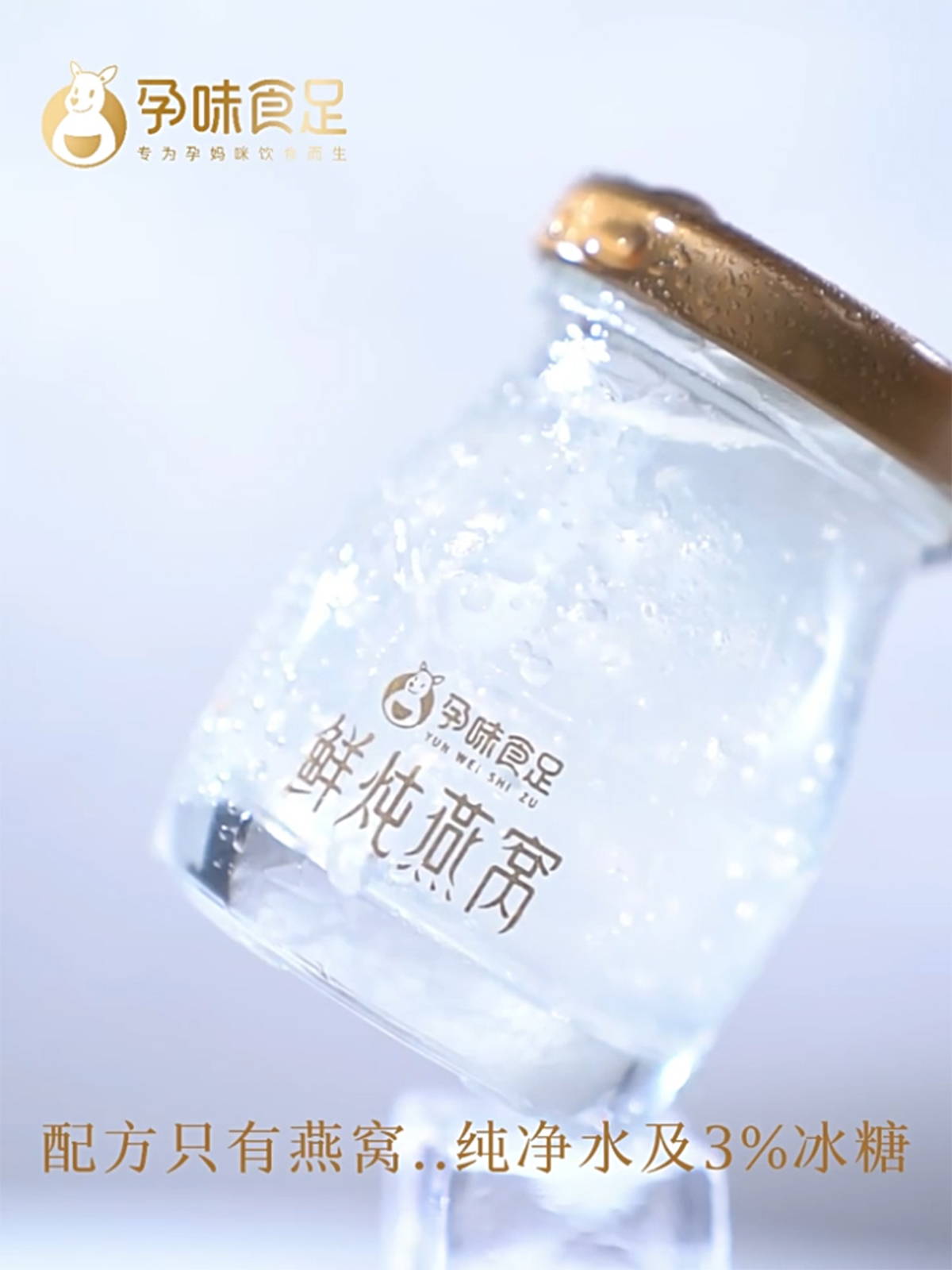 孕味食足燕窝