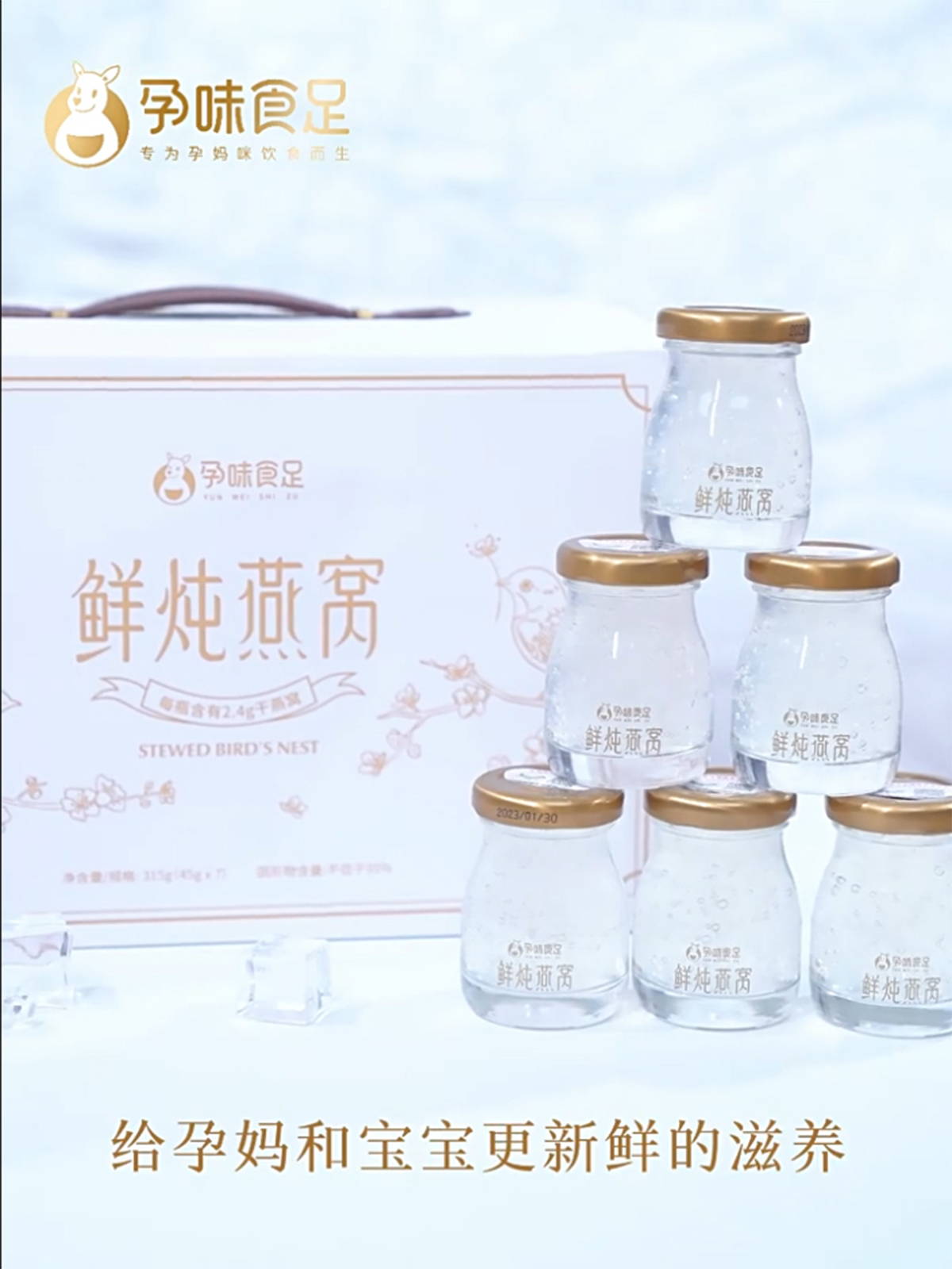 孕味食足燕窝